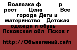 Воалазка ф.Mayoral р.3 рост 98 › Цена ­ 800 - Все города Дети и материнство » Детская одежда и обувь   . Псковская обл.,Псков г.